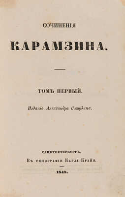 Карамзин. Сочинения Карамзина. В 3 т. Т. 1-3. СПб.: Издание Александра Смирдина; В типографии Карла Крайя, 1848.